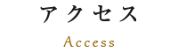 アクセス