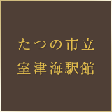 たつの市立室津海駅館