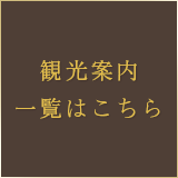 観光案内一覧はこちら